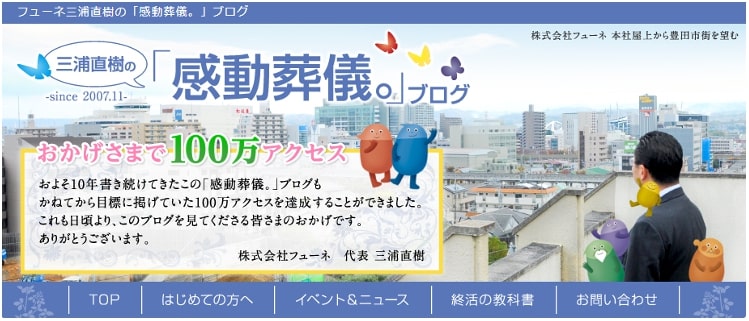 三浦直樹の感動葬儀ブログ