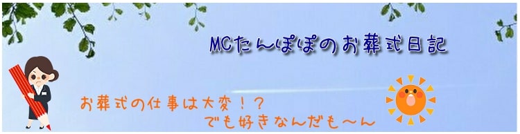 葬儀司会者たんぽぽのブログ
