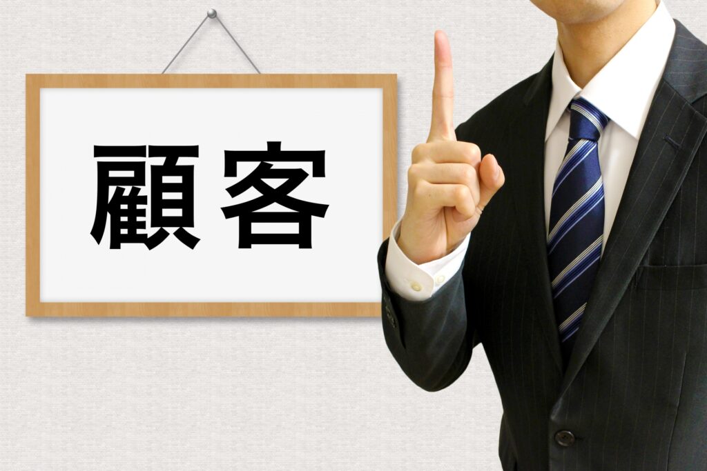 狙うべきお客様