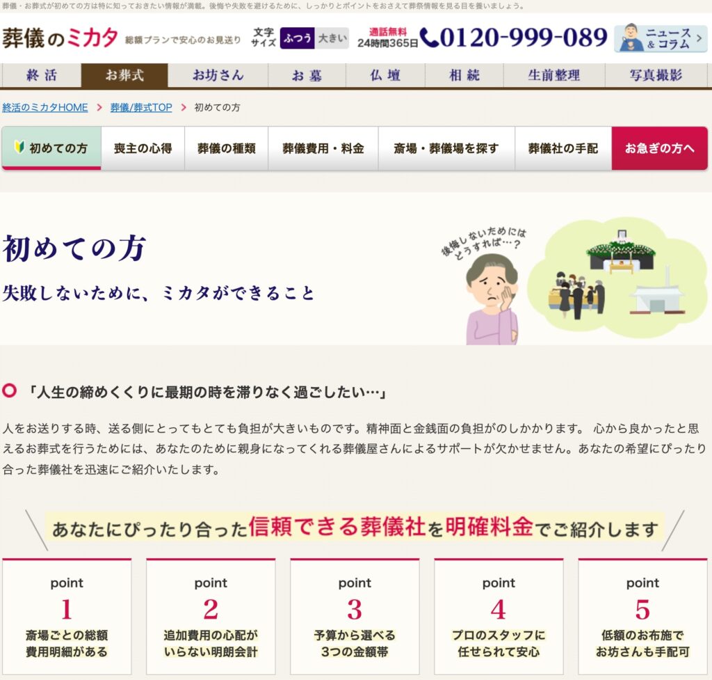 はじめての方へ-葬儀のミカタ