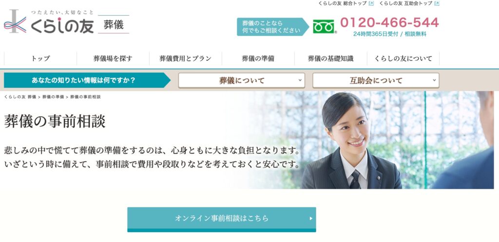 事前相談-くらしの友
