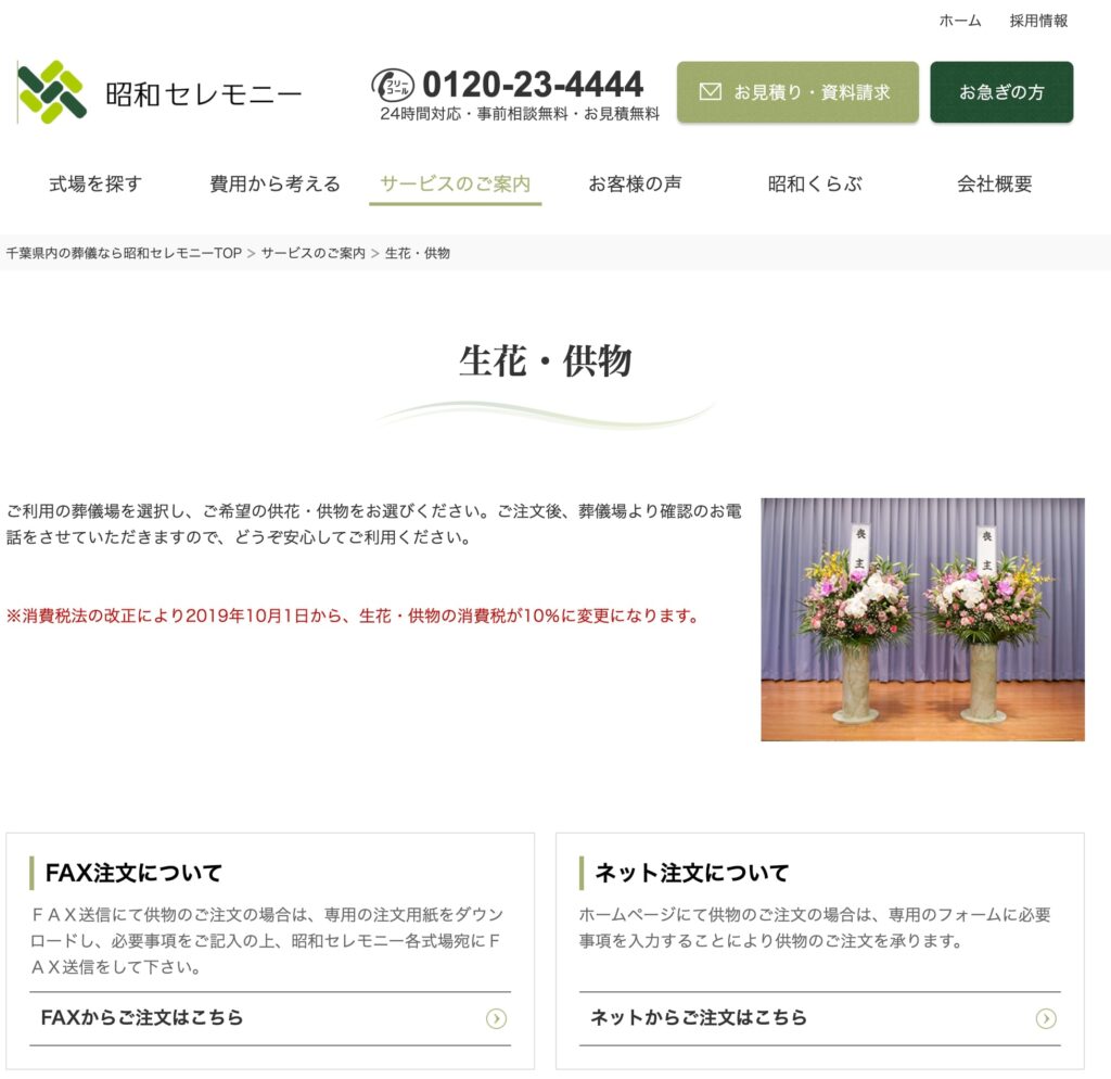 供花・供物の注文方法-昭和セレモニー