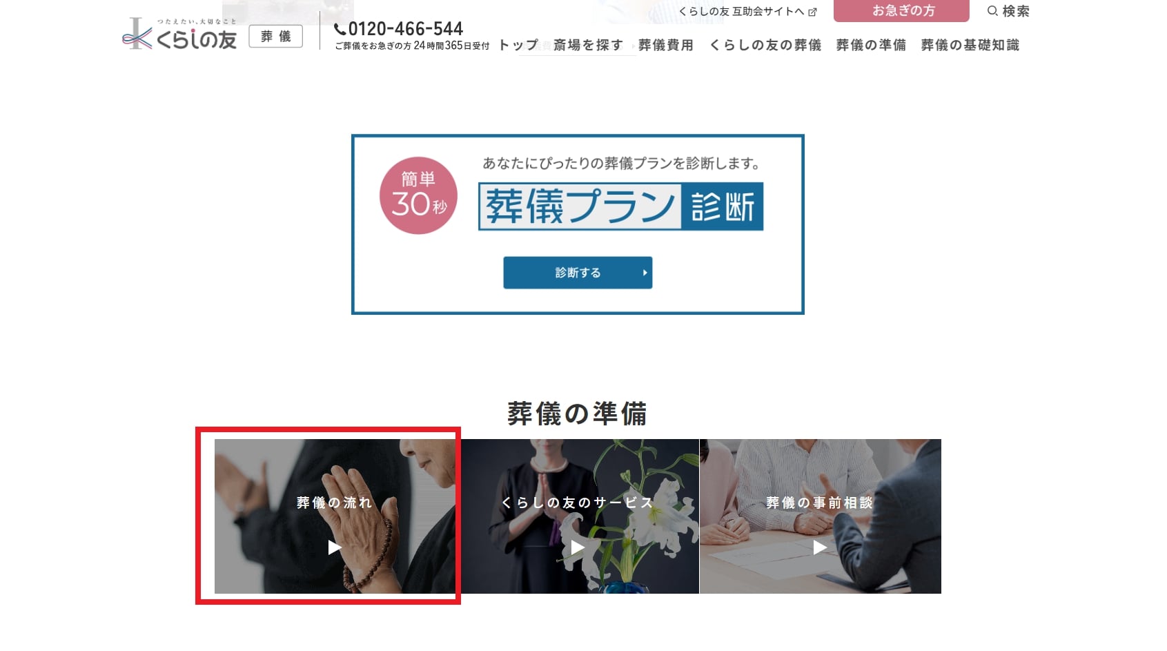 出典：葬儀・葬式・家族葬のことなら「くらしの友」にお任せください