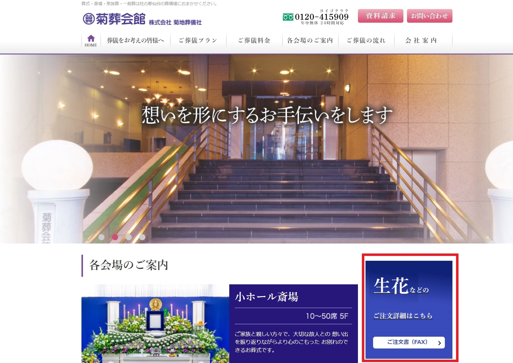 出典:【公式】菊葬会館 株式会社菊地葬儀社|杜の都仙台の葬儀場 葬式・斎場・家族葬・一般葬はおまかせください。