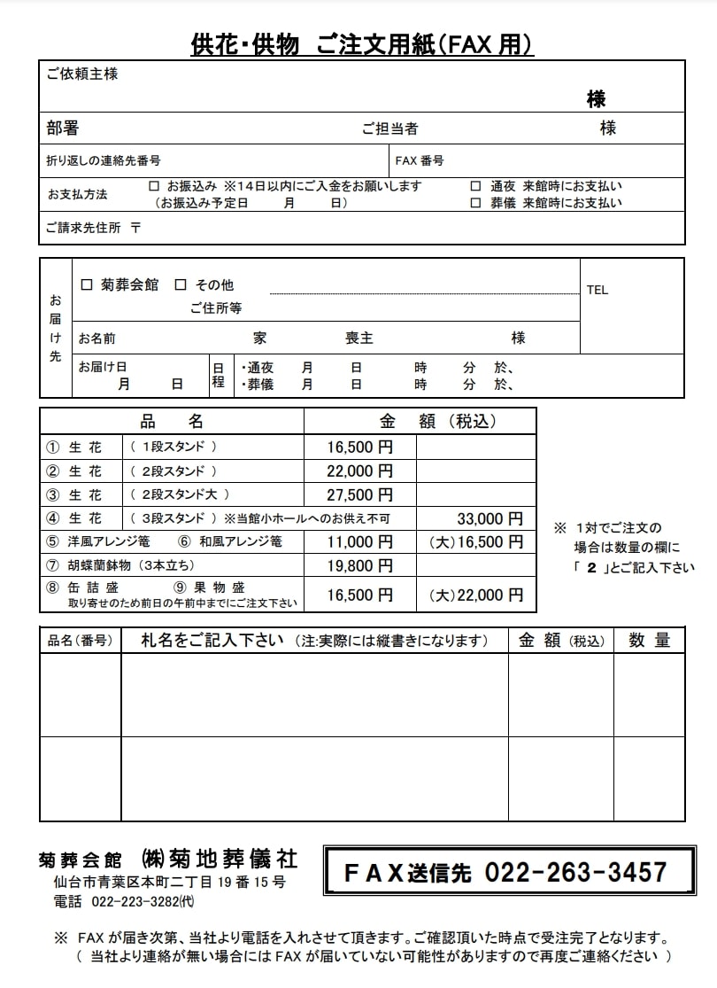 出典:供花・供物 ご注文用紙(FAX用)