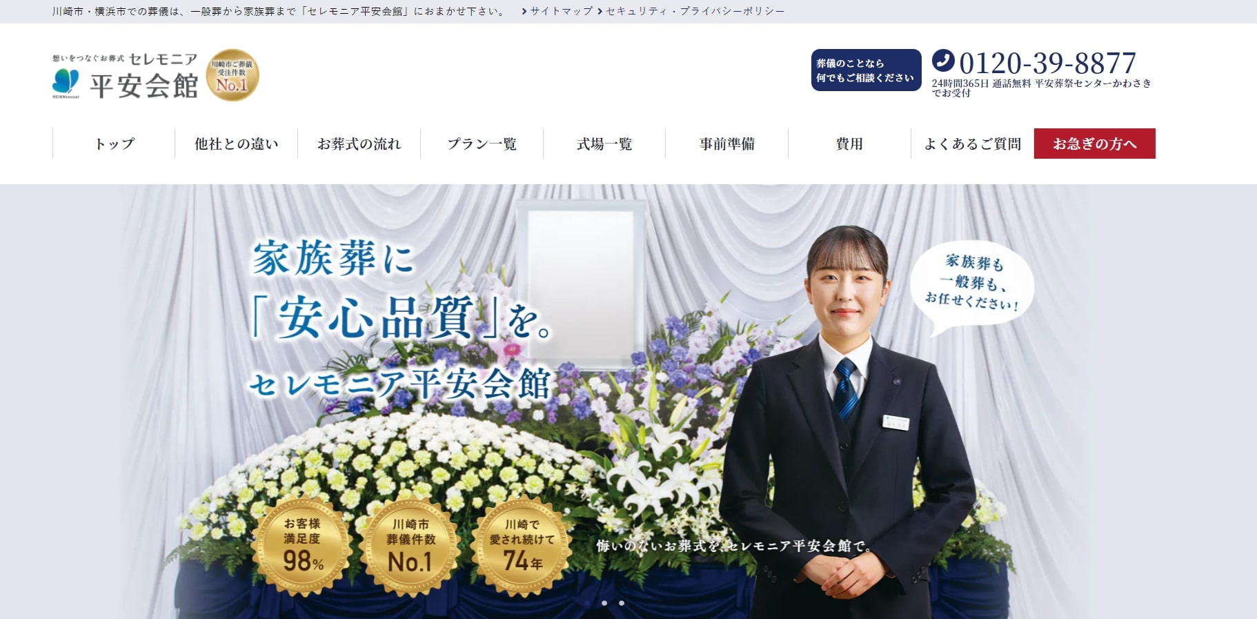 出典：【公式】川崎市・横浜市のお葬式・葬儀・家族葬ならセレモニア平安会館