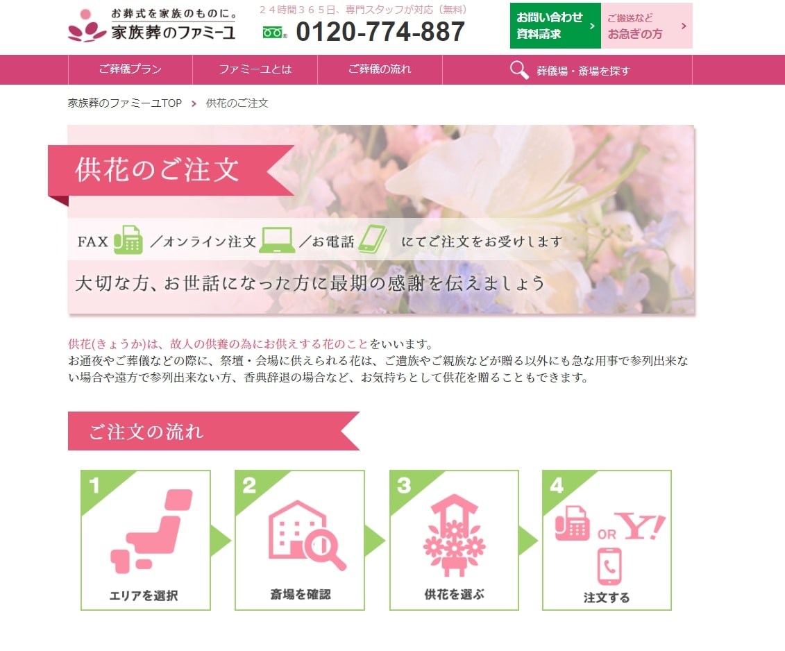 出典:【公式】葬儀・お葬式を行う斎場をお探しなら家族葬のファミーユ