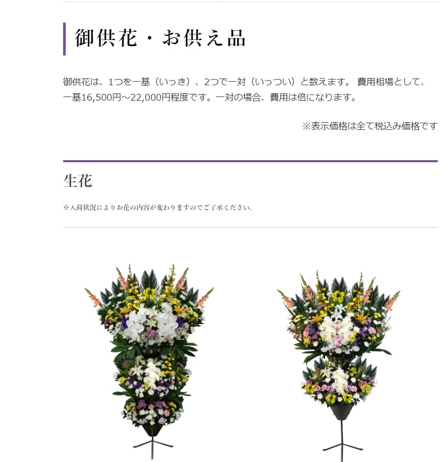 出典:御供花・お供え品 注文について|【公式】菊葬会館 株式会社菊地葬儀社