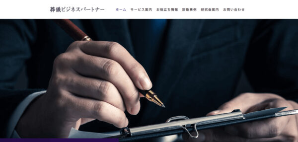 葬儀ビジネスパートナー様公式ホームページ出典画像