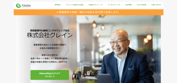 株式会社グレイン様公式ホームページ出典画像
