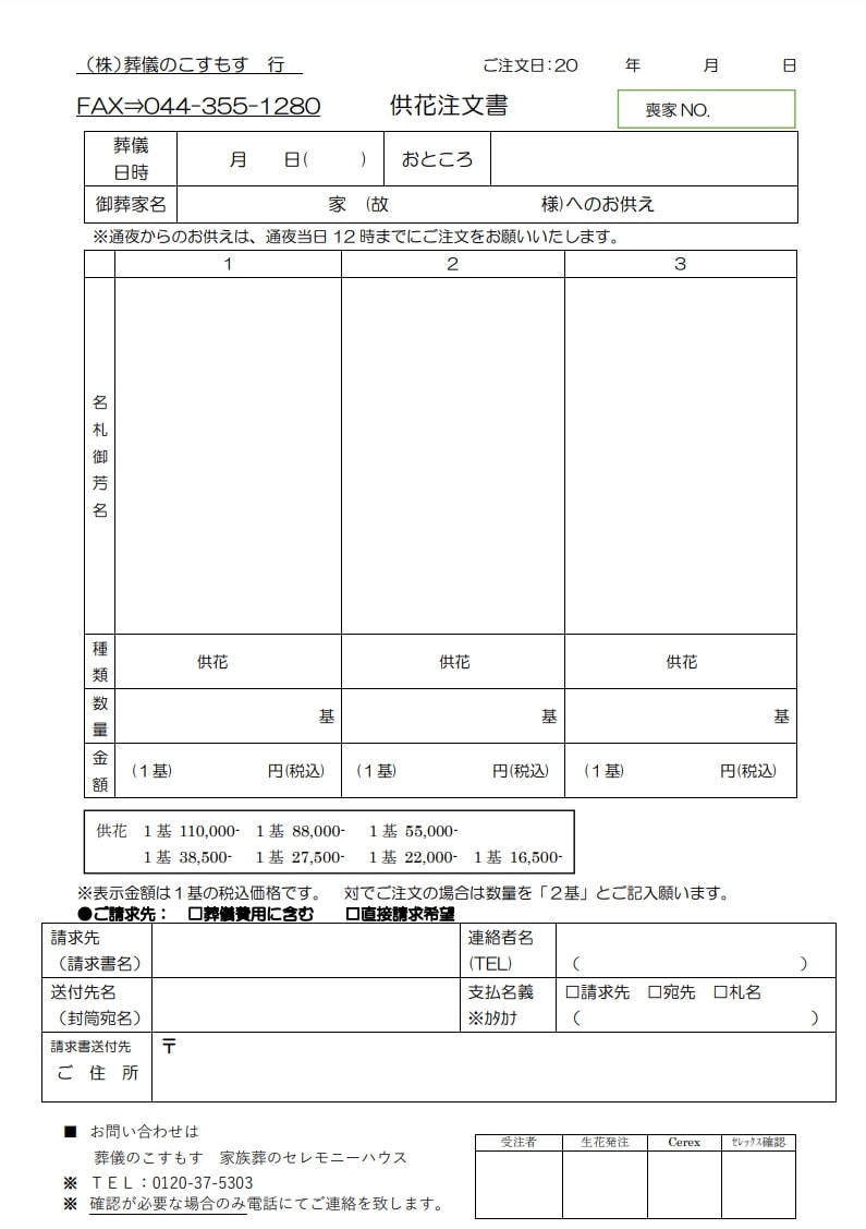 出典:ご供花注文書 - 【公式】家族葬のセレモニーハウス
