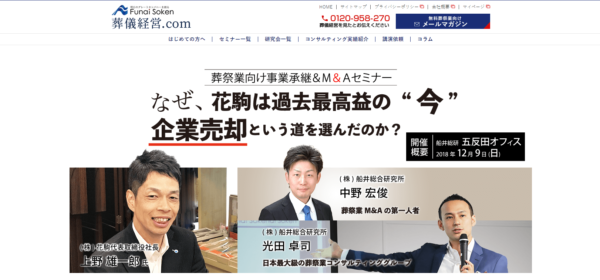 船井総研様 葬儀経営.com　公式ホームページ出典画像