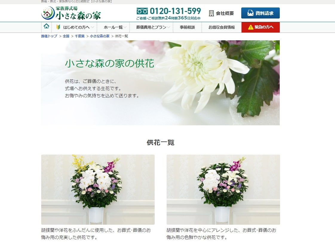 出典:【小さな森の家】供花一覧
