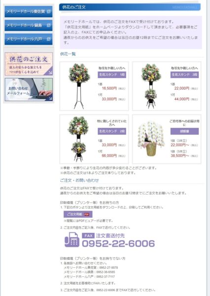 出典:供花のご注文|メモリードホール