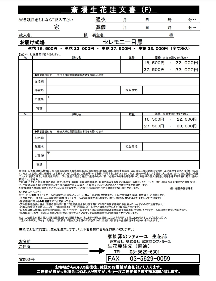 出典:セレモニー目黒(目黒区) FAX注文書 | 【公式】家族葬のファミーユ