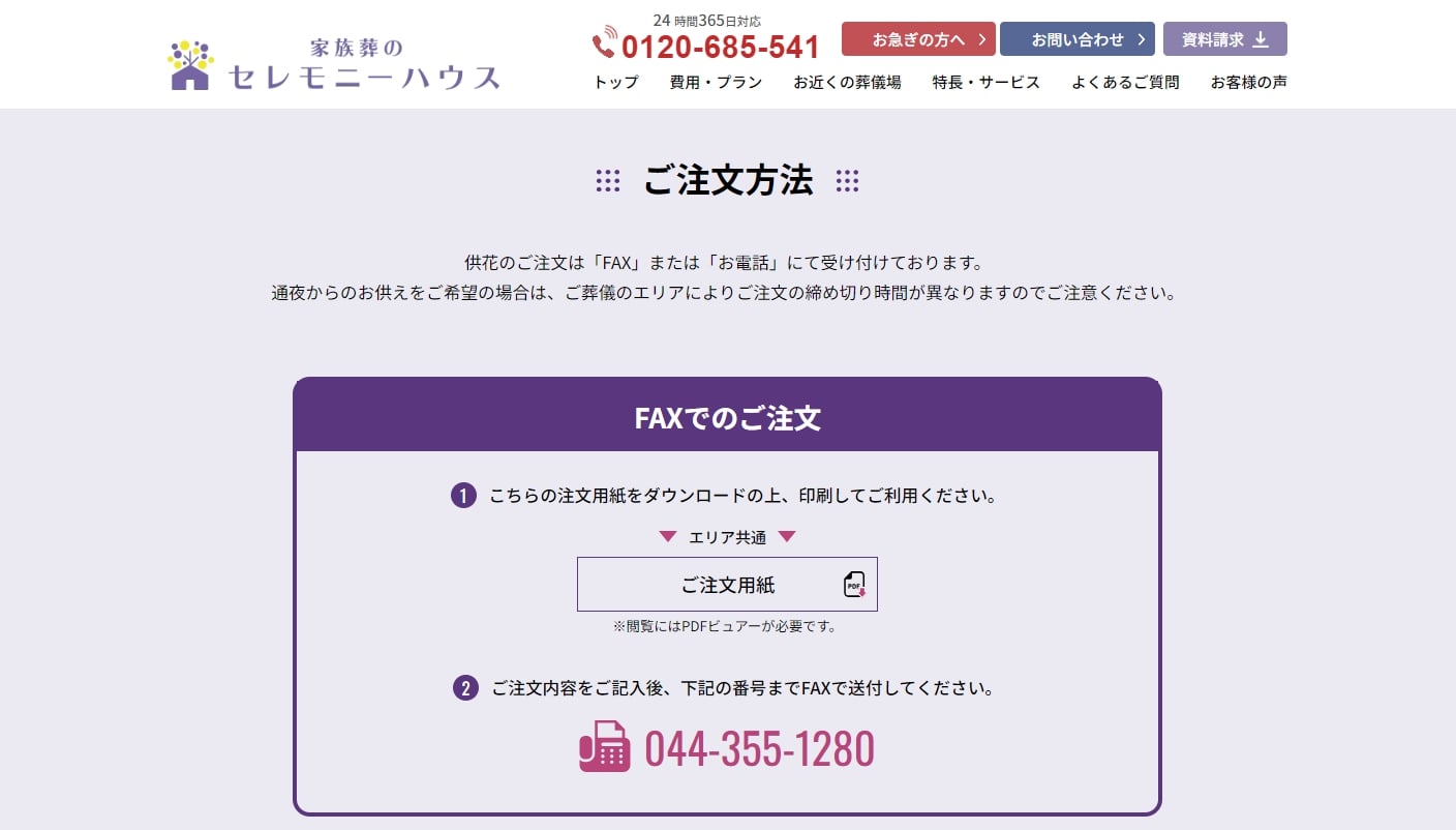 出典:ご供花注文 - 【公式】家族葬のセレモニーハウス