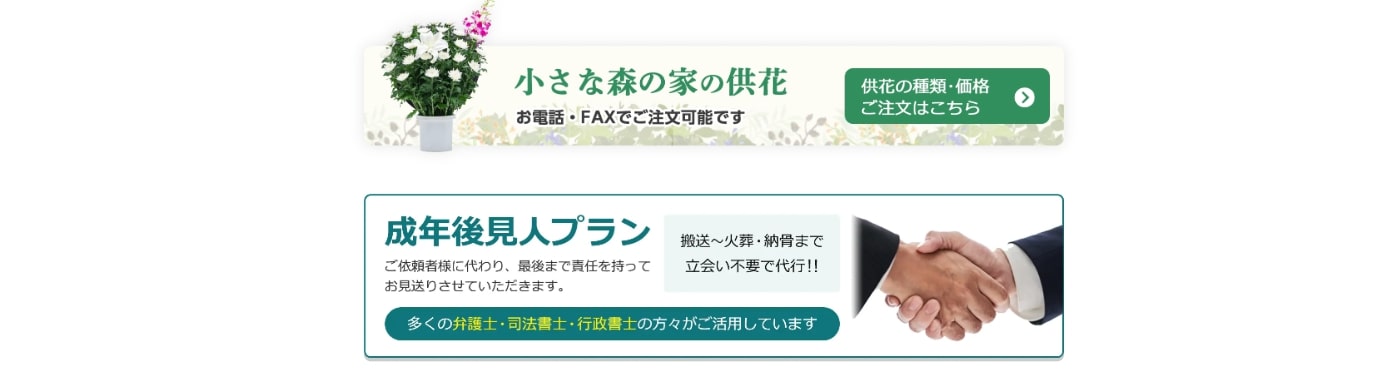 出典:【小さな森の家】 千葉・茨城・埼玉の葬儀・葬式・家族葬が税込10.45万円から