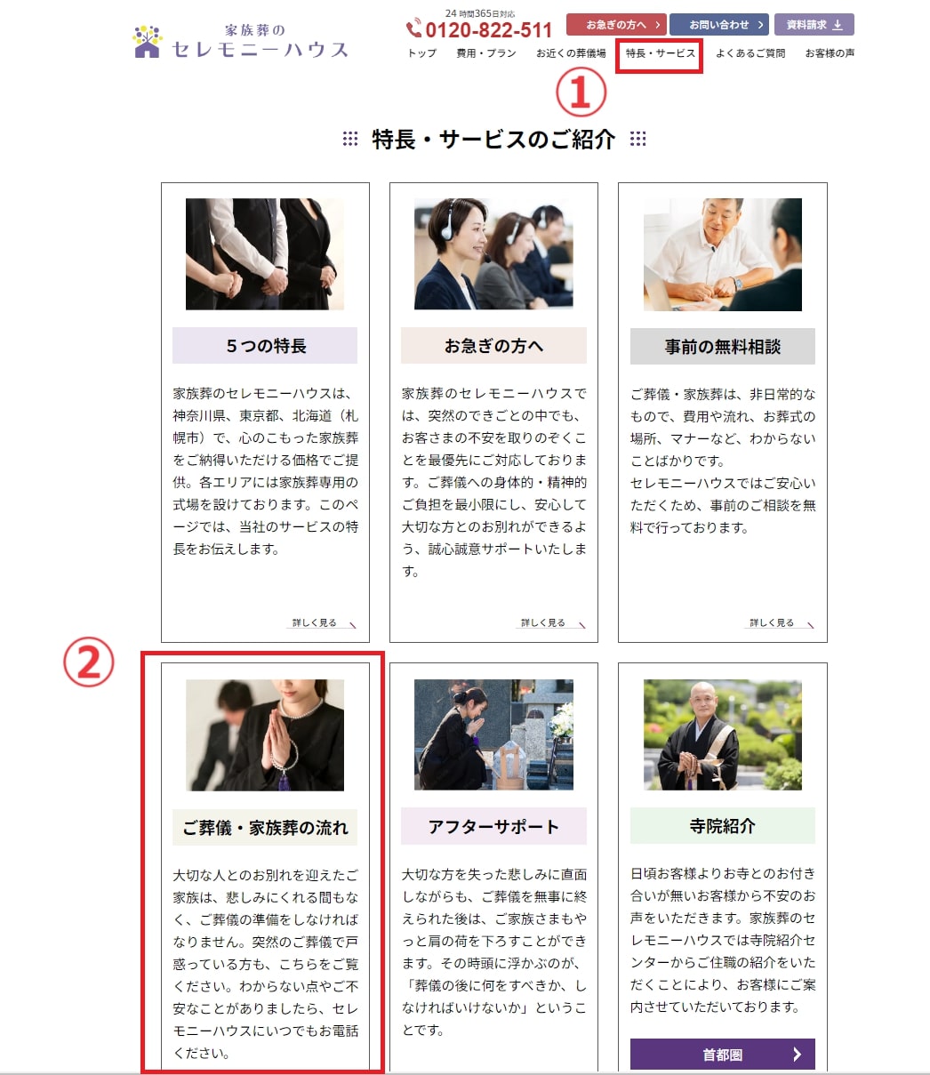 出典：特長・サービス - 【公式】家族葬のセレモニーハウス
