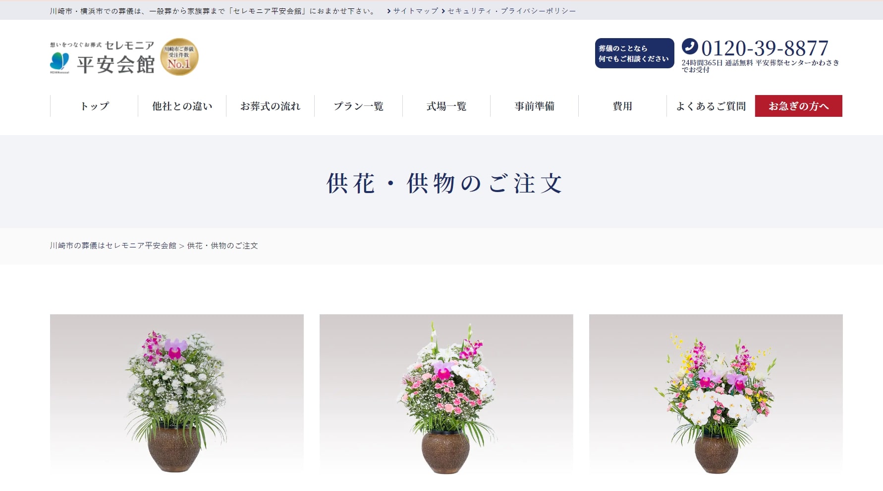 出典:供花・供物のご注文 |【公式】川崎市・横浜市のお葬式・葬儀・家族葬ならセレモニア平安会館