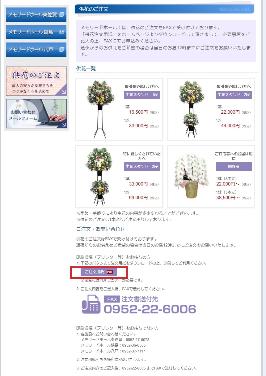 出典:供花のご注文|メモリードホール