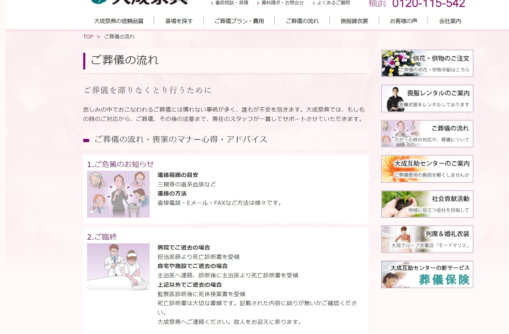 出典：ご葬儀の流れ | 大成祭典株式会社オフィシャルサイト　葬儀･葬式･社葬は信頼の葬儀社
