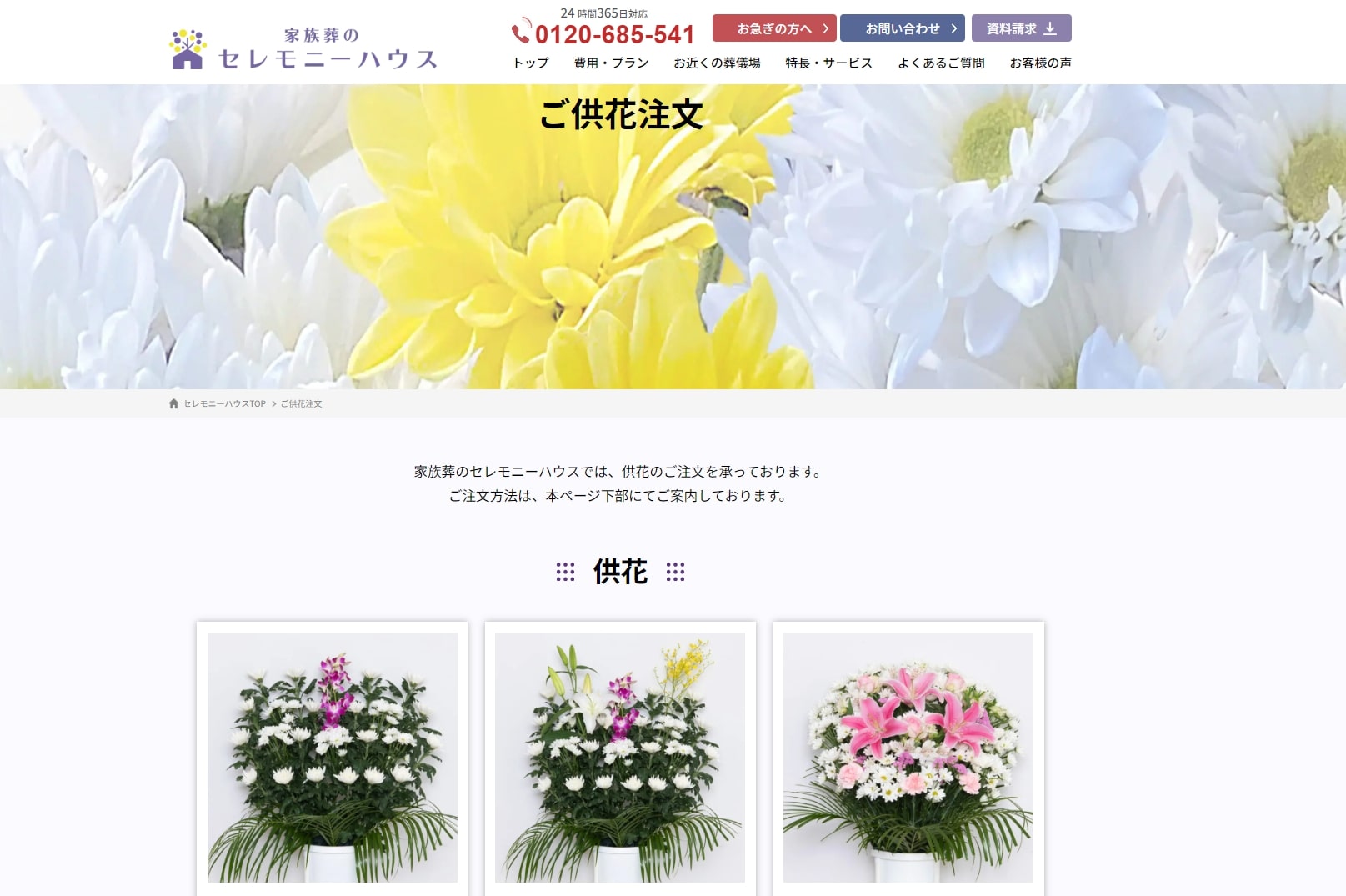 出典:ご供花注文 - 【公式】家族葬のセレモニーハウス