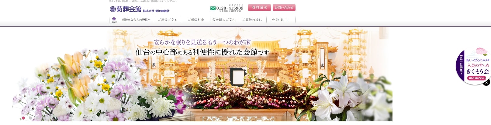 出典：【公式】菊葬会館　株式会社菊地葬儀社｜杜の都仙台の葬儀場　葬式・斎場・家族葬・一般葬はおまかせください。