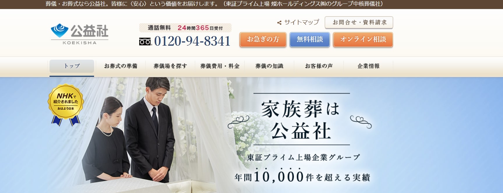 出典：葬儀・お葬式は信頼の葬儀社【公益社】
