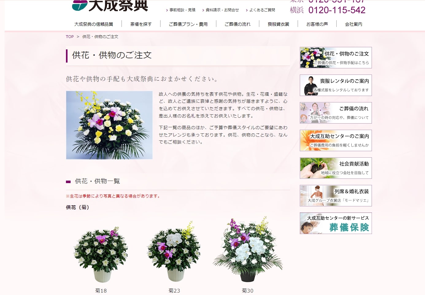 出典:供花・供物のご注文 | 大成祭典株式会社オフィシャルサイト 葬儀・葬式・社葬は信頼の葬儀社