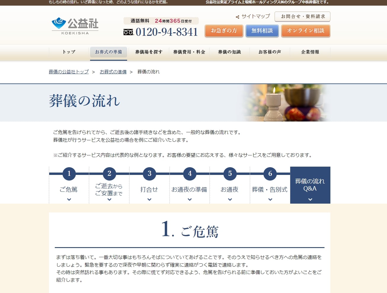 出典：葬儀の流れ｜トータルサービス｜葬儀・お葬式なら【公益社】