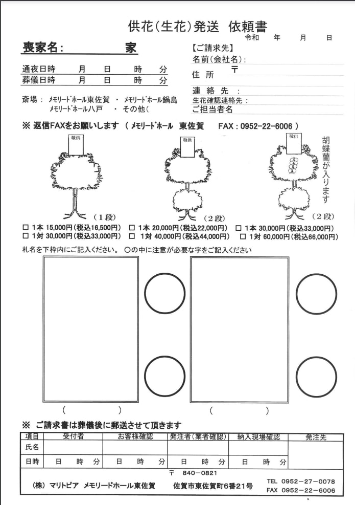 出典:供花のご注文 FAX注文用紙|メモリードホール