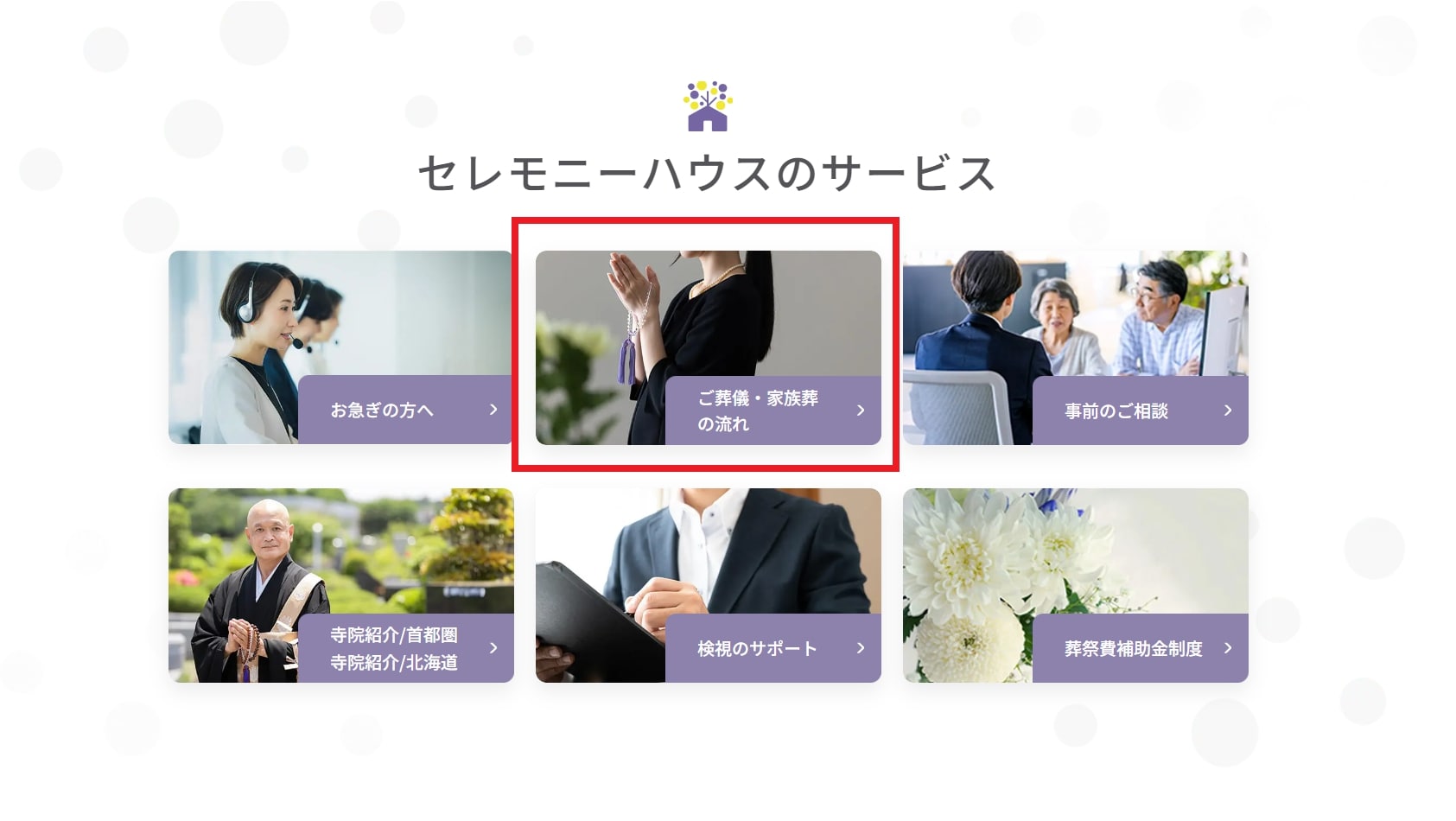 出典：家族葬のセレモニーハウス 【公式】