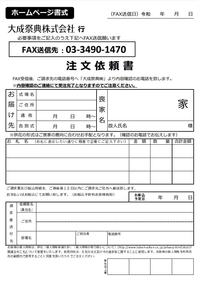 出典:供花・供物のご注文用紙 | 大成祭典株式会社オフィシャルサイト 葬儀・葬式・社葬は信頼の葬儀社