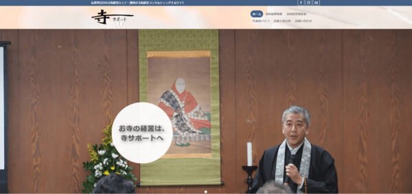 寺サポート合同会社様公式ホームページ出典画像