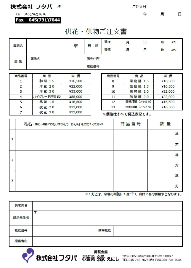 出典:供花・供物 注文用紙| 横浜市南区、横浜市中区の葬儀・家族葬のフタバ