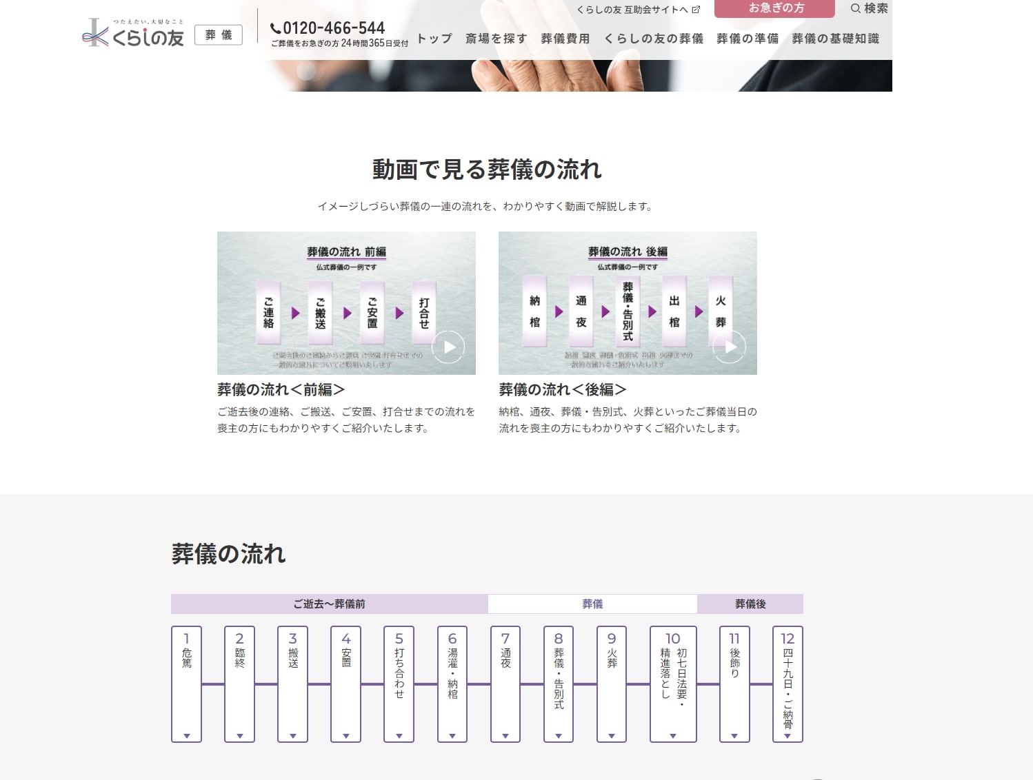出典：葬儀の流れ | 葬儀・葬式・家族葬なら「くらしの友」