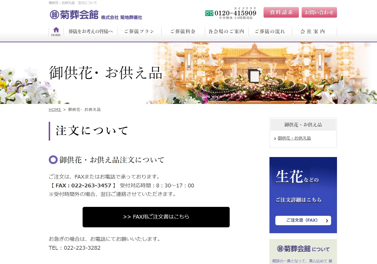 出典:御供花・お供え品 注文について|【公式】菊葬会館 株式会社菊地葬儀社