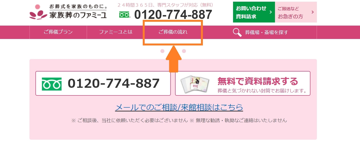 出典：【公式】葬儀・お葬式を行う斎場をお探しなら家族葬のファミーユ