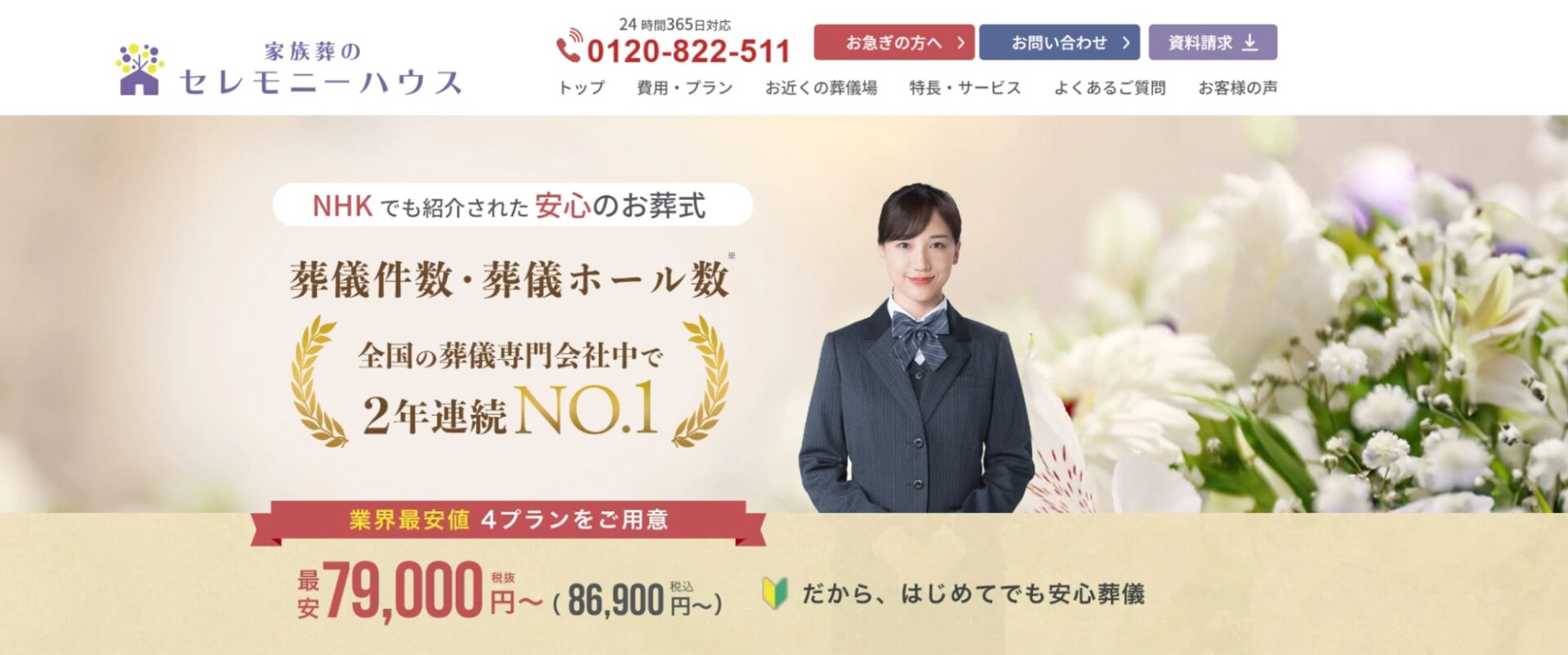 出典：家族葬のセレモニーハウス 【公式】
