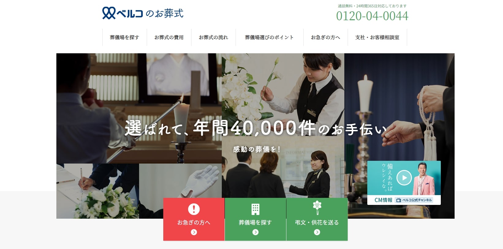 出典：【公式】感動の葬儀を！ - ベルコのお葬式 | 株式会社ベルコ
