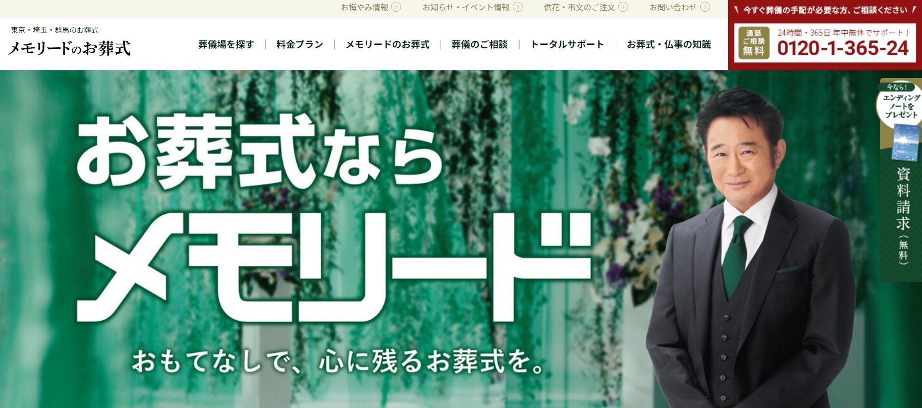 出典：葬儀・葬式・家族葬ならメモリードのお葬式（関東）【公式】