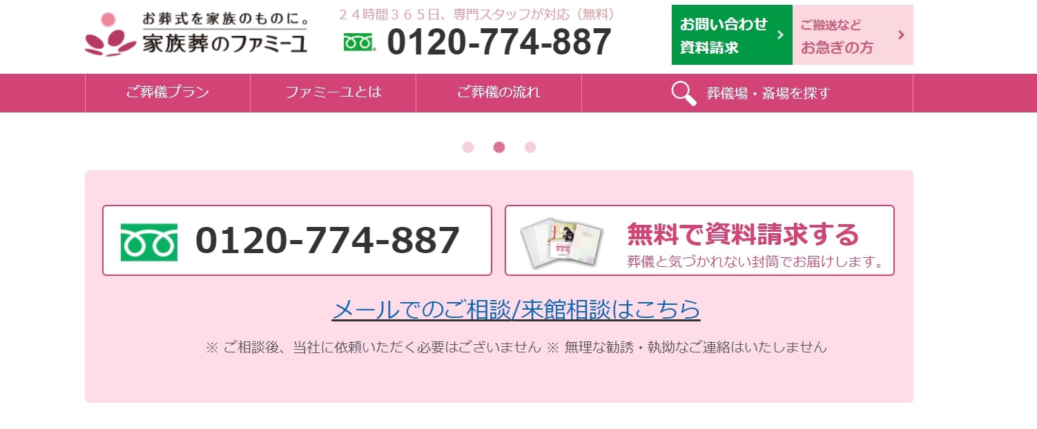 出典：【公式】葬儀・お葬式を行う斎場をお探しなら家族葬のファミーユ