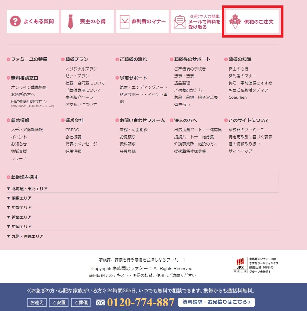 出典:【公式】葬儀・お葬式を行う斎場をお探しなら家族葬のファミーユ