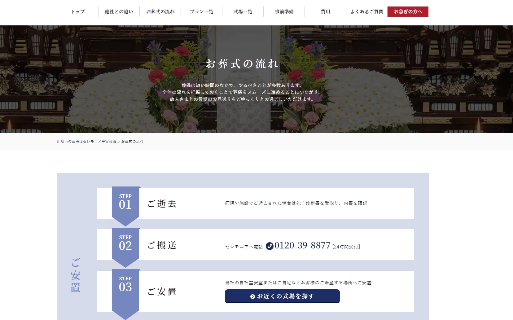 出典：お葬式の流れ ｜【公式】川崎市・横浜市のお葬式・葬儀・家族葬ならセレモニア平安会館