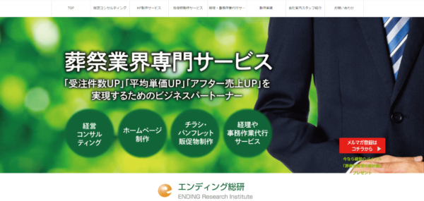 株式会社 エンディング総研 様公式ホームページ出典画像