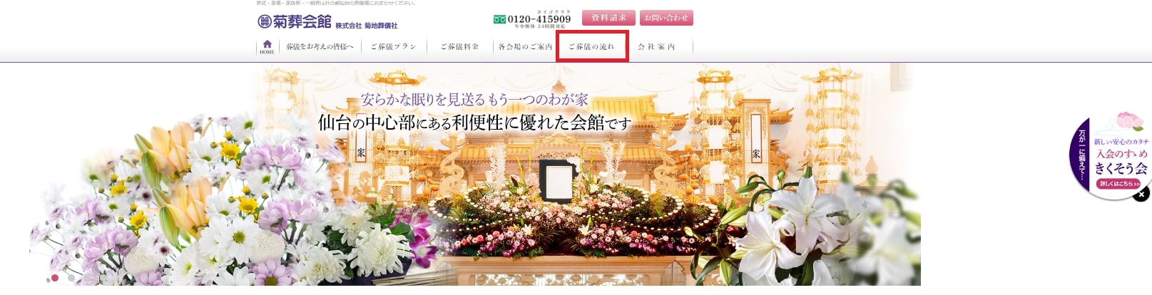 出典：【公式】菊葬会館　株式会社菊地葬儀社｜杜の都仙台の葬儀場　葬式・斎場・家族葬・一般葬はおまかせください。