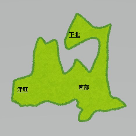 津軽南部下北