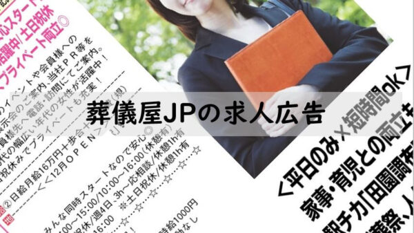葬儀屋.jpの行う求人広告の事例
