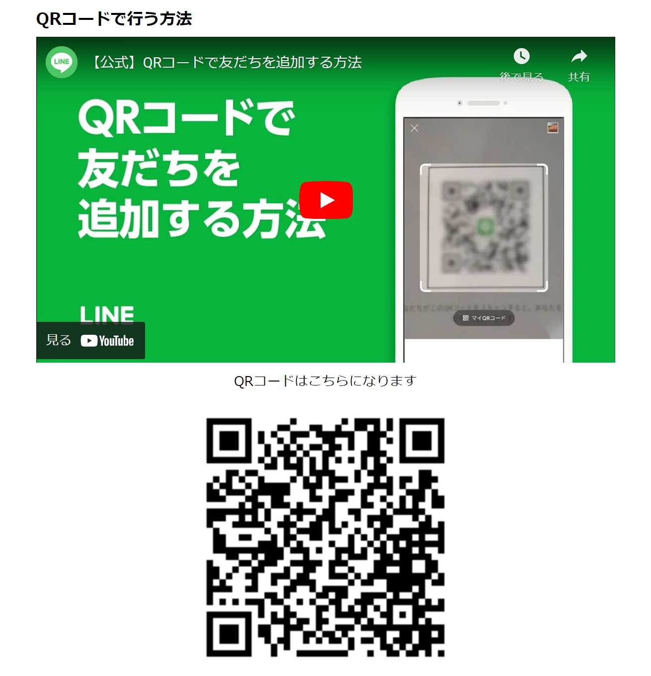 QRコードで友だち追加