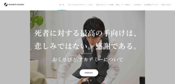 おくりびと®アカデミー